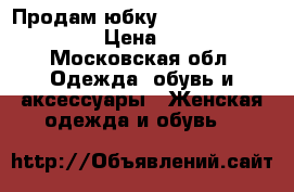 Продам юбку Yves Saint Laurent  › Цена ­ 6 000 - Московская обл. Одежда, обувь и аксессуары » Женская одежда и обувь   